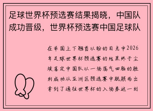 足球世界杯预选赛结果揭晓,中国队成功晋级,世界杯预选赛中国足球队赛程