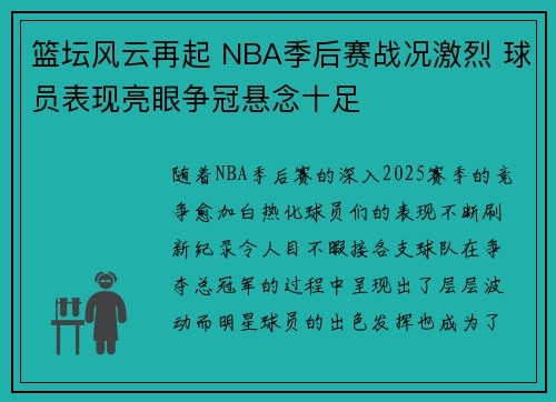 篮坛风云再起 NBA季后赛战况激烈 球员表现亮眼争冠悬念十足
