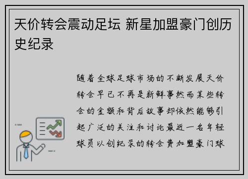 天价转会震动足坛 新星加盟豪门创历史纪录