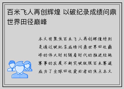 百米飞人再创辉煌 以破纪录成绩问鼎世界田径巅峰
