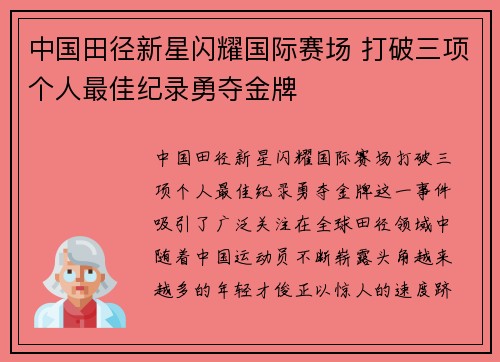 中国田径新星闪耀国际赛场 打破三项个人最佳纪录勇夺金牌