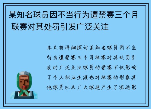 某知名球员因不当行为遭禁赛三个月 联赛对其处罚引发广泛关注 某知名球员因不当行为遭禁赛三个月 联赛对其处罚引发广泛关注