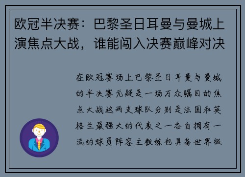欧冠半决赛：巴黎圣日耳曼与曼城上演焦点大战，谁能闯入决赛巅峰对决