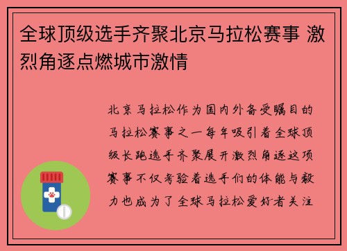 全球顶级选手齐聚北京马拉松赛事 激烈角逐点燃城市激情