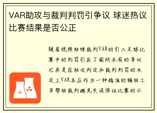 VAR助攻与裁判判罚引争议 球迷热议比赛结果是否公正
