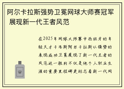 阿尔卡拉斯强势卫冕网球大师赛冠军 展现新一代王者风范