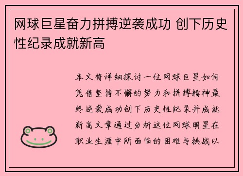 网球巨星奋力拼搏逆袭成功 创下历史性纪录成就新高