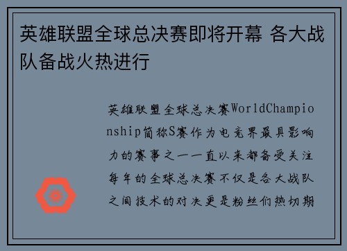 英雄联盟全球总决赛即将开幕 各大战队备战火热进行 英雄联盟全球总决赛即将开幕 各大战队备战火热进行