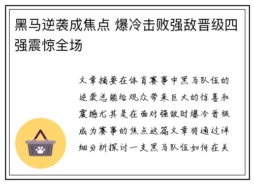 黑马逆袭成焦点 爆冷击败强敌晋级四强震惊全场 黑马逆袭成焦点 爆冷击败强敌晋级四强震惊全场