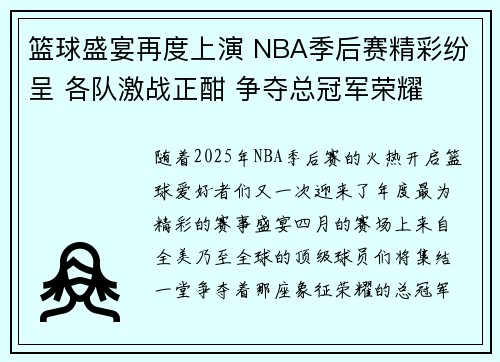 篮球盛宴再度上演 NBA季后赛精彩纷呈 各队激战正酣 争夺总冠军荣耀