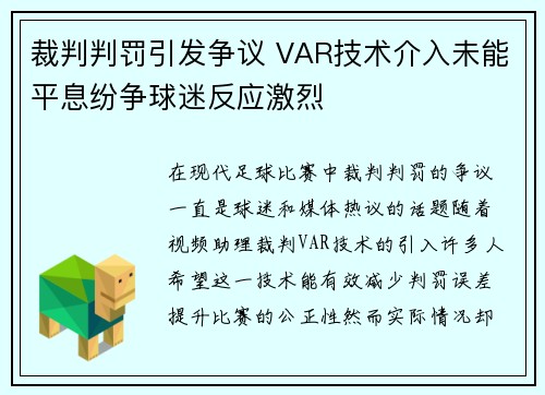 裁判判罚引发争议 VAR技术介入未能平息纷争球迷反应激烈