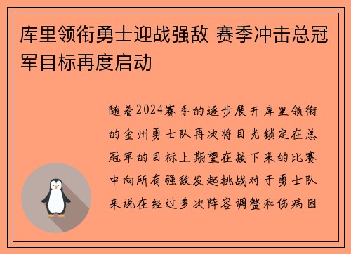 库里领衔勇士迎战强敌 赛季冲击总冠军目标再度启动