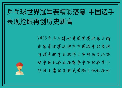 乒乓球世界冠军赛精彩落幕 中国选手表现抢眼再创历史新高