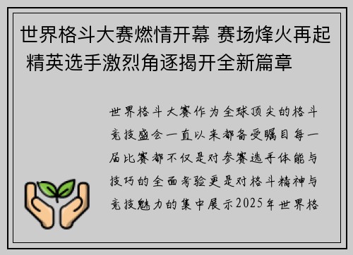 世界格斗大赛燃情开幕 赛场烽火再起 精英选手激烈角逐揭开全新篇章