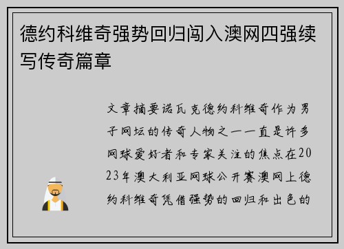 德约科维奇强势回归闯入澳网四强续写传奇篇章