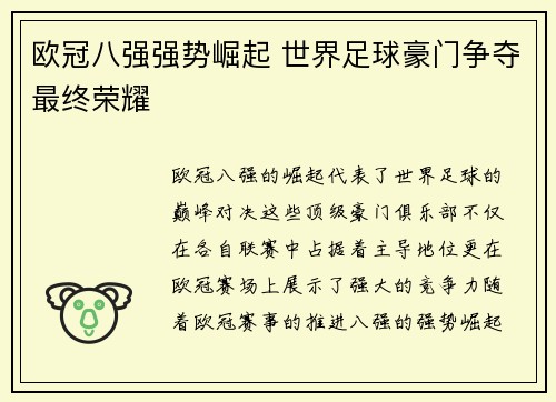 欧冠八强强势崛起 世界足球豪门争夺最终荣耀