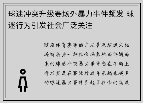球迷冲突升级赛场外暴力事件频发 球迷行为引发社会广泛关注
