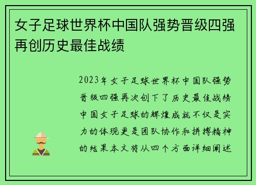 女子足球世界杯中国队强势晋级四强再创历史最佳战绩