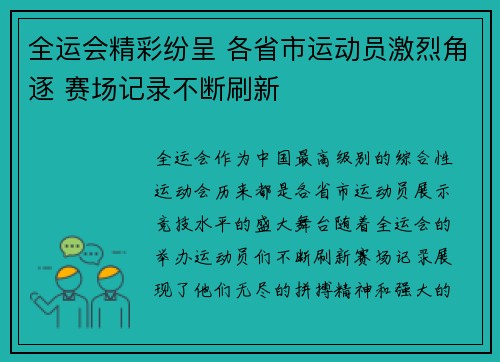 全运会精彩纷呈 各省市运动员激烈角逐 赛场记录不断刷新