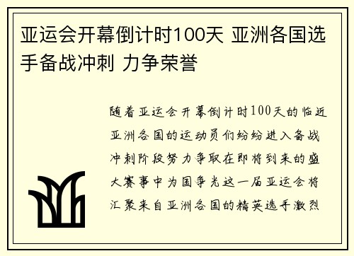 亚运会开幕倒计时100天 亚洲各国选手备战冲刺 力争荣誉 亚运会开幕倒计时100天 亚洲各国选手备战冲刺 力争荣誉