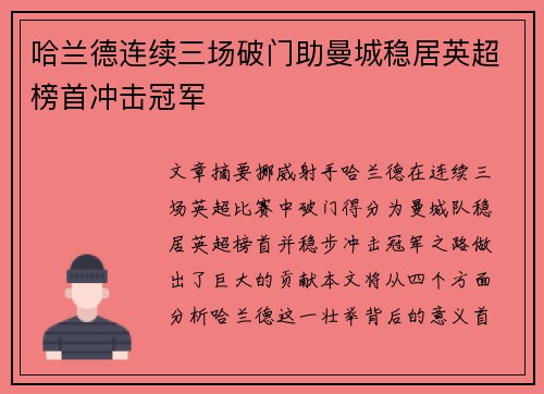 哈兰德连续三场破门助曼城稳居英超榜首冲击冠军
