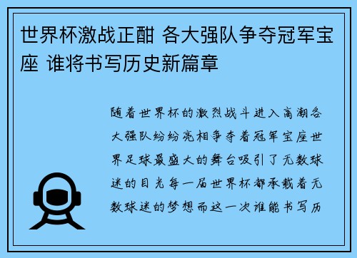 世界杯激战正酣 各大强队争夺冠军宝座 谁将书写历史新篇章 世界杯激战正酣 各大强队争夺冠军宝座 谁将书写历史新篇章