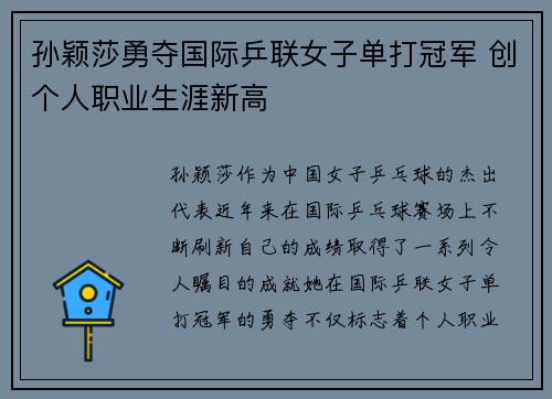 孙颖莎勇夺国际乒联女子单打冠军 创个人职业生涯新高