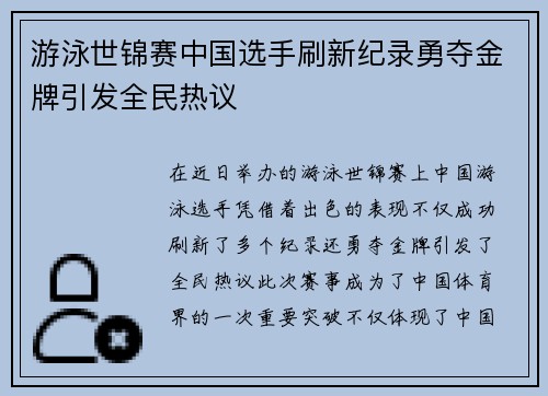 游泳世锦赛中国选手刷新纪录勇夺金牌引发全民热议 游泳世锦赛中国选手刷新纪录勇夺金牌引发全民热议