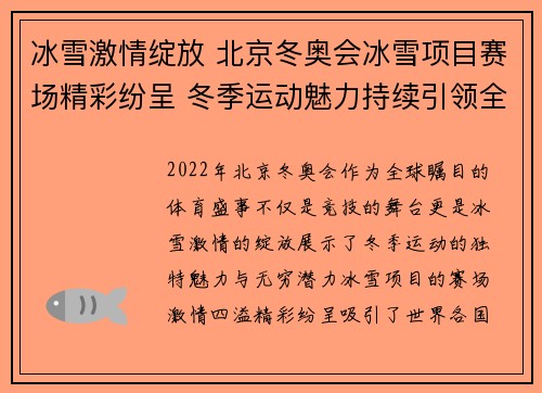 冰雪激情绽放 北京冬奥会冰雪项目赛场精彩纷呈 冬季运动魅力持续引领全球