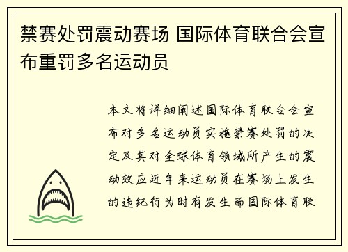 禁赛处罚震动赛场 国际体育联合会宣布重罚多名运动员 禁赛处罚震动赛场 国际体育联合会宣布重罚多名运动员