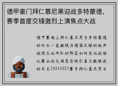 德甲豪门拜仁慕尼黑迎战多特蒙德,赛季首度交锋激烈上演焦点大战