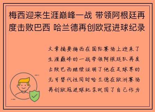 梅西迎来生涯巅峰一战 带领阿根廷再度击败巴西 哈兰德再创欧冠进球纪录