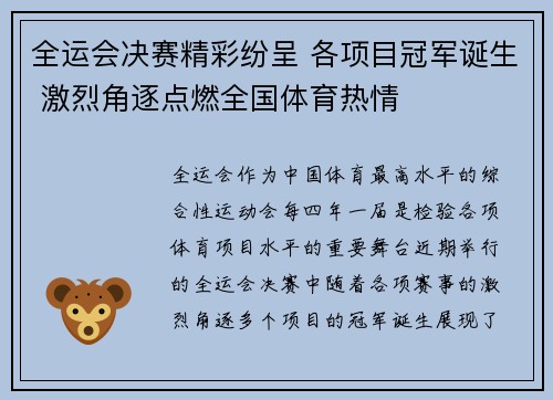 全运会决赛精彩纷呈 各项目冠军诞生 激烈角逐点燃全国体育热情