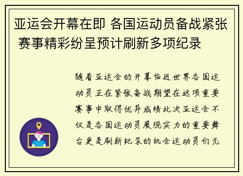 亚运会开幕在即 各国运动员备战紧张 赛事精彩纷呈预计刷新多项纪录
