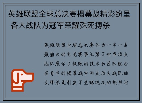 英雄联盟全球总决赛揭幕战精彩纷呈 各大战队为冠军荣耀殊死搏杀
