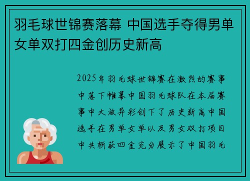 羽毛球世锦赛落幕 中国选手夺得男单女单双打四金创历史新高