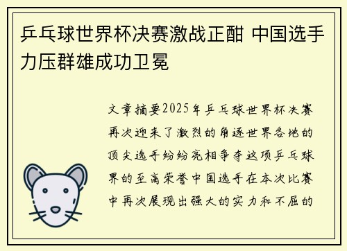 乒乓球世界杯决赛激战正酣 中国选手力压群雄成功卫冕