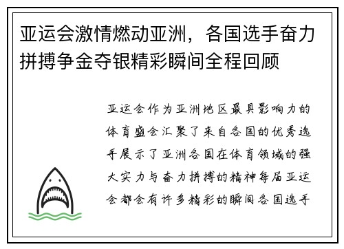 亚运会激情燃动亚洲,各国选手奋力拼搏争金夺银精彩瞬间全程回顾