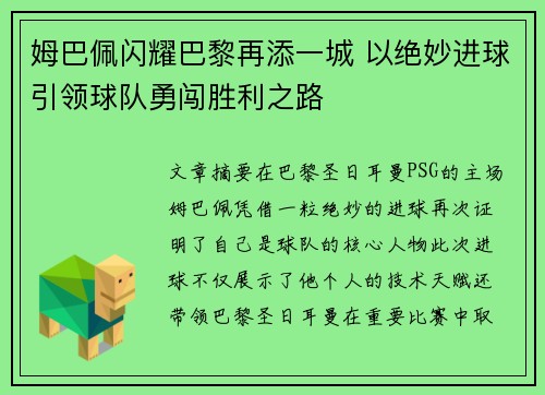 姆巴佩闪耀巴黎再添一城 以绝妙进球引领球队勇闯胜利之路