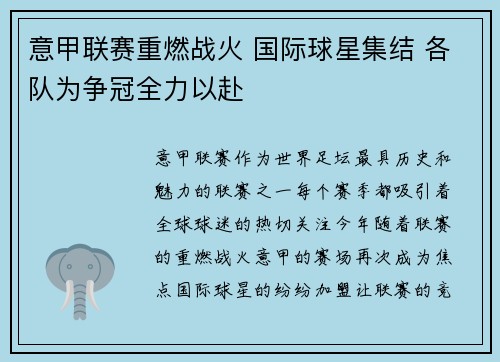 意甲联赛重燃战火 国际球星集结 各队为争冠全力以赴