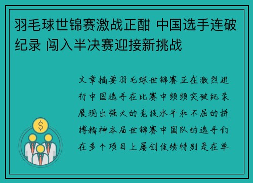 羽毛球世锦赛激战正酣 中国选手连破纪录 闯入半决赛迎接新挑战