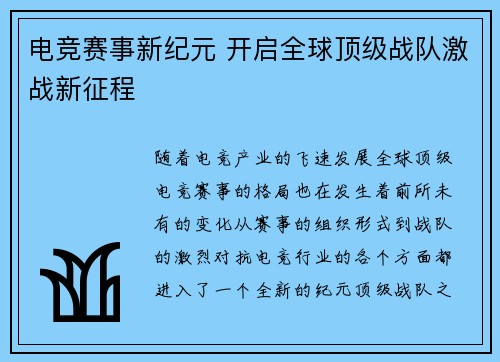 电竞赛事新纪元 开启全球顶级战队激战新征程