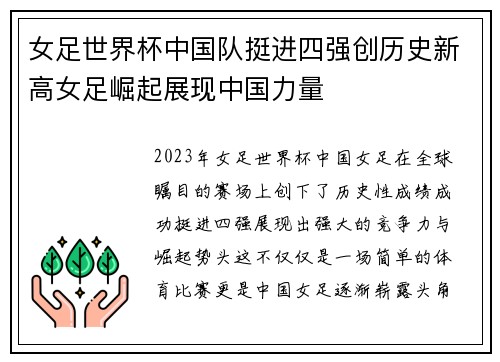 女足世界杯中国队挺进四强创历史新高女足崛起展现中国力量 女足世界杯中国队挺进四强创历史新高女足崛起展现中国力量