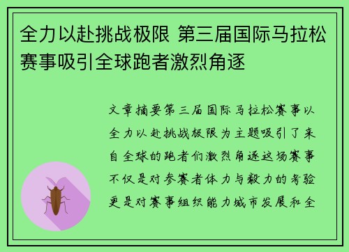 全力以赴挑战极限 第三届国际马拉松赛事吸引全球跑者激烈角逐