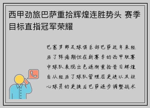 西甲劲旅巴萨重拾辉煌连胜势头 赛季目标直指冠军荣耀