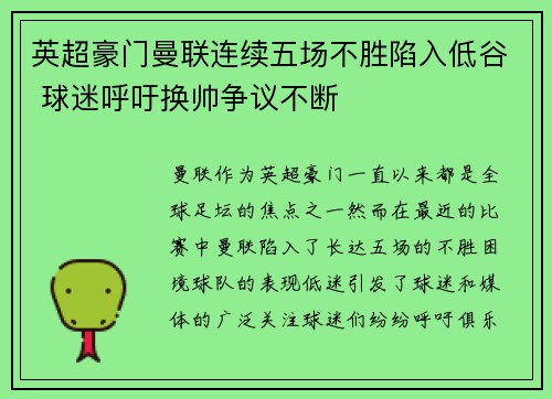 英超豪门曼联连续五场不胜陷入低谷 球迷呼吁换帅争议不断 英超豪门曼联连续五场不胜陷入低谷 球迷呼吁换帅争议不断