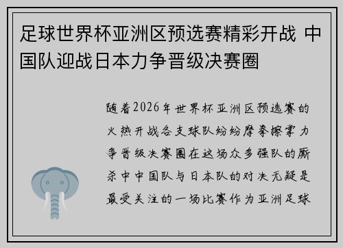 足球世界杯亚洲区预选赛精彩开战 中国队迎战日本力争晋级决赛圈