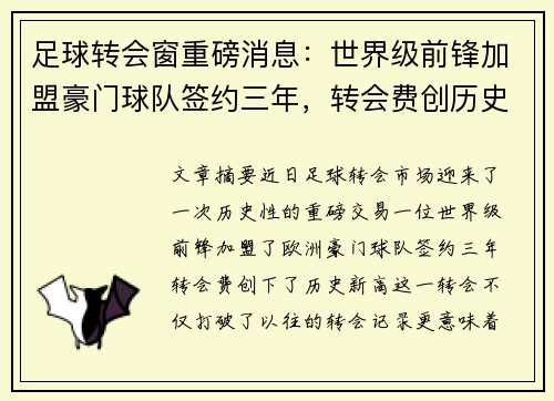 足球转会窗重磅消息:世界级前锋加盟豪门球队签约三年,转会费创历史新高