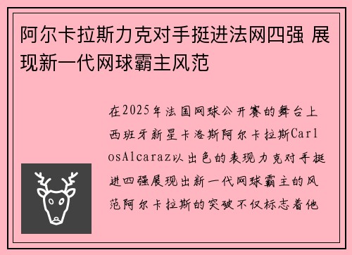 阿尔卡拉斯力克对手挺进法网四强 展现新一代网球霸主风范 阿尔卡拉斯力克对手挺进法网四强 展现新一代网球霸主风范
