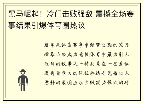 黑马崛起!冷门击败强敌 震撼全场赛事结果引爆体育圈热议 黑马崛起!冷门击败强敌 震撼全场赛事结果引爆体育圈热议
